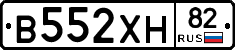 В552ХН82 - 