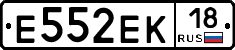 Е552ЕК18 - 