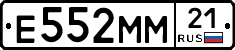 Е552ММ21 - 