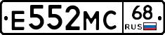Е552МС68 - 