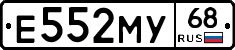 Е552МУ68 - 