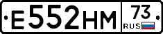 Е552НМ73 - 