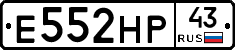 Е552НР43 - 