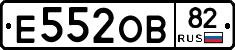 Е552ОВ82 - 