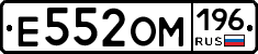 Е552ОМ196 - 