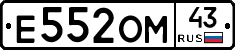 Е552ОМ43 - 
