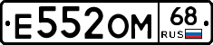 Е552ОМ68 - 