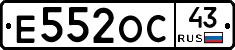 Е552ОС43 - 