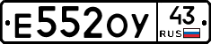 Е552ОУ43 - 