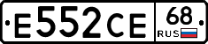 Е552СЕ68 - 