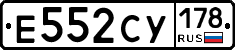 Е552СУ178 - 