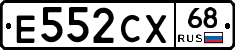 Е552СХ68 - 