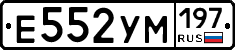 Е552УМ197 - 