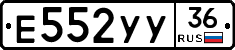 Е552УУ36 - 
