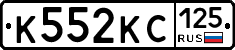 К552КС125 - 