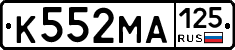 К552МА125 - 
