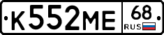 К552МЕ68 - 