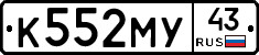 К552МУ43 - 