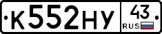 К552НУ43 - 