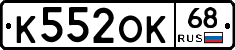 К552ОК68 - 
