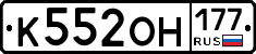 К552ОН177 - 
