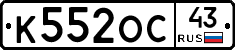 К552ОС43 - 