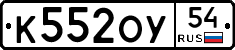 К552ОУ54 - 