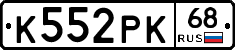 К552РК68 - 