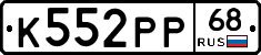 К552РР68 - 