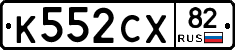 К552СХ82 - 