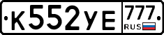 К552УЕ777 - 