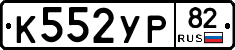 К552УР82 - 