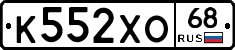 К552ХО68 - 