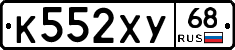 К552ХУ68 - 