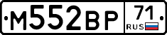 М552ВР71 - 