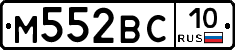М552ВС10 - 
