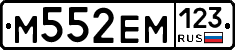М552ЕМ123 - 