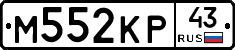 М552КР43 - 
