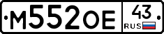 М552ОЕ43 - 
