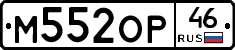 М552ОР46 - 