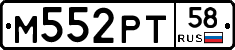 М552РТ58 - 