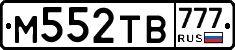 М552ТВ777 - 