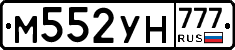 М552УН777 - 