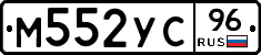 М552УС96 - 