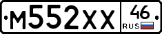 М552ХХ46 - 