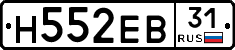 Н552ЕВ31 - 