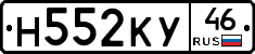 Н552КУ46 - 