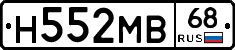 Н552МВ68 - 