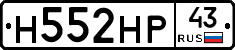 Н552НР43 - 