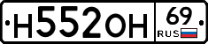 Н552ОН69 - 
